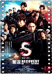 S-最后的警官电影版