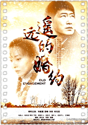 遥远的婚约
