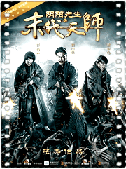 阴阳先生之末代天师