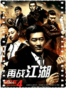 谢文东第四季
