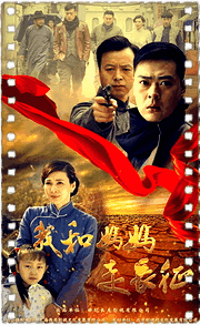 我和妈妈的长征