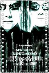 黑客帝国2：重装上阵