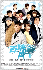 百炼成爹