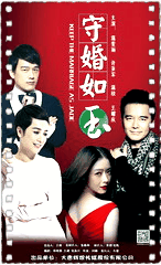 守婚如玉