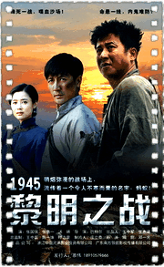 1945黎明之战