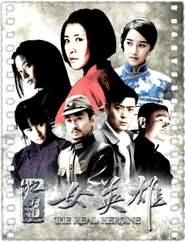 地道女英雄