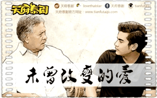 未曾改变的爱