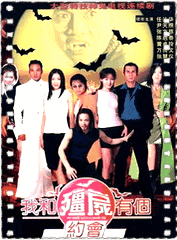 我和僵尸有个约会第二部