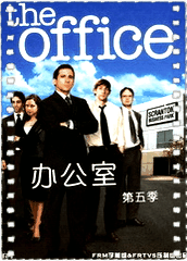 办公室第五季