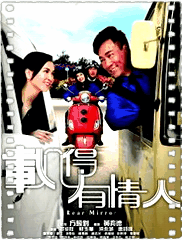 载得有情人