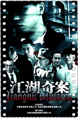 江湖奇案