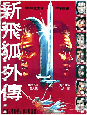 新飞狐外传