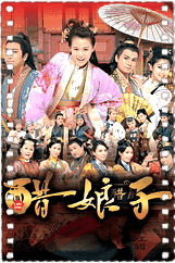 醋娘子粤语