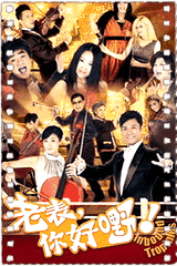 老表，你好嘢!