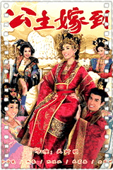 公主嫁到