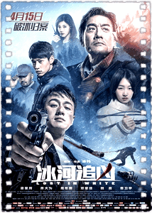 冰河追击