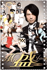 My盛Lady