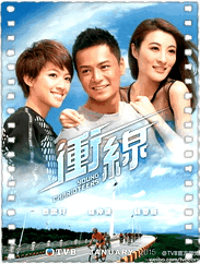 冲线 粤语