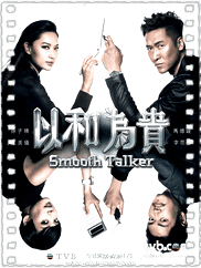 以和为贵粤语