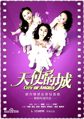 天使的城