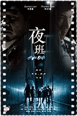夜班粤语