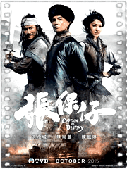 张保仔粤语