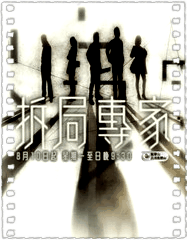 拆局专家粤语