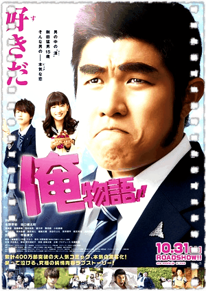 真人版 俺物语!!