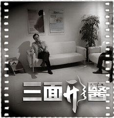 三面形医粤语