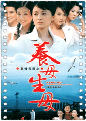 真情无限之养母生母