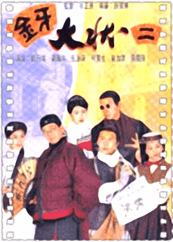 金牙大状2