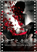 七宗罪之爱欲深渊