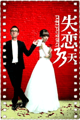 失恋33天
