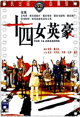 十四女英豪