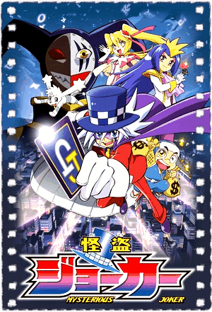 怪盗Joker