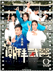 潮拜武当粤语