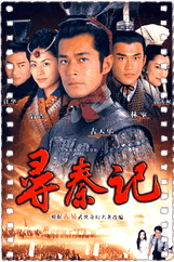 寻秦记粤语