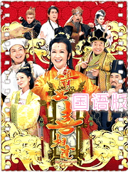 倩女喜相逢国语