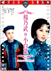 杨乃武与小白菜