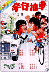 卒仔抽车