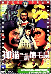 御貓三戏锦毛鼠