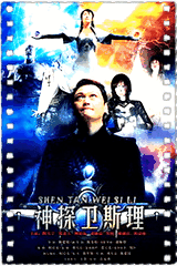 神探卫斯理