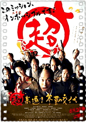 超高速！参勤交代