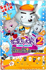 我爱灰太狼2
