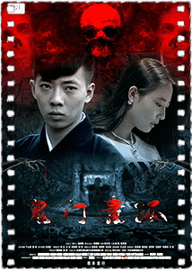 鬼门遗孤