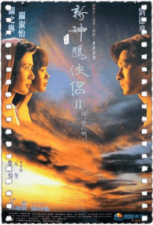 九二神雕之痴心情长剑