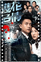 护花危情