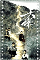 天梯