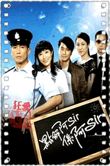 点解阿Sir系阿Sir