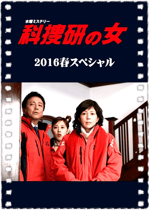 科捜研之女 2016春季特别篇